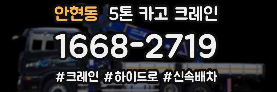 안현동 5톤 카고 크레인