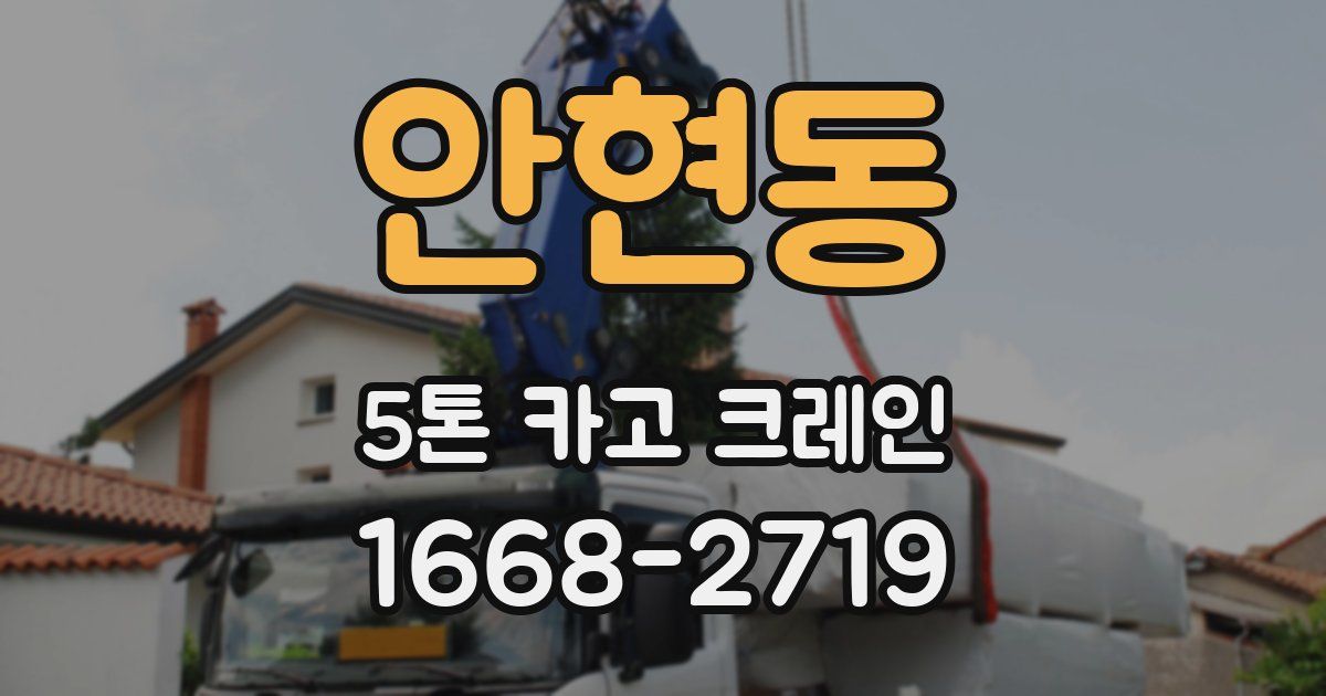 안현동 5톤 카고 크레인