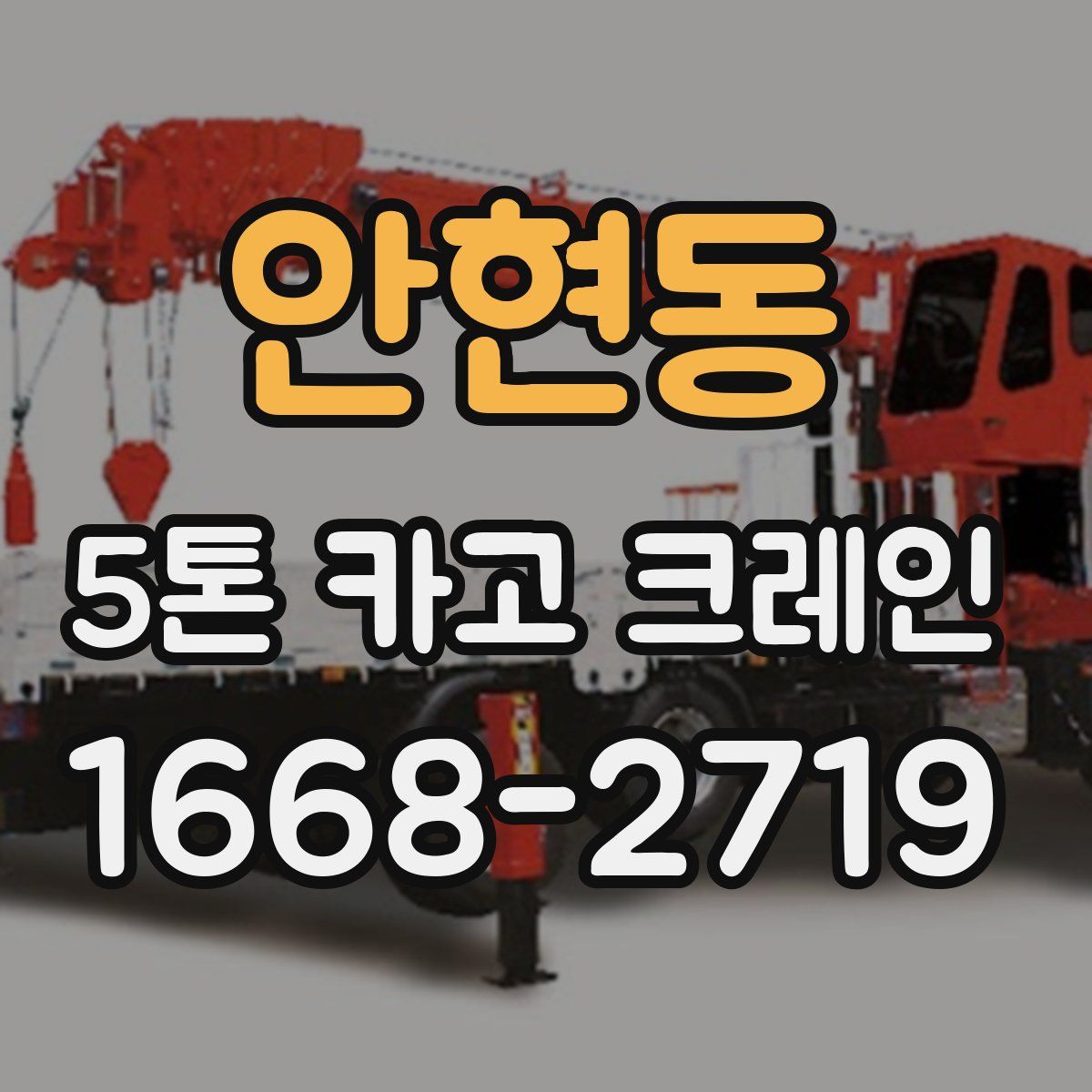 안현동 5톤 카고 크레인