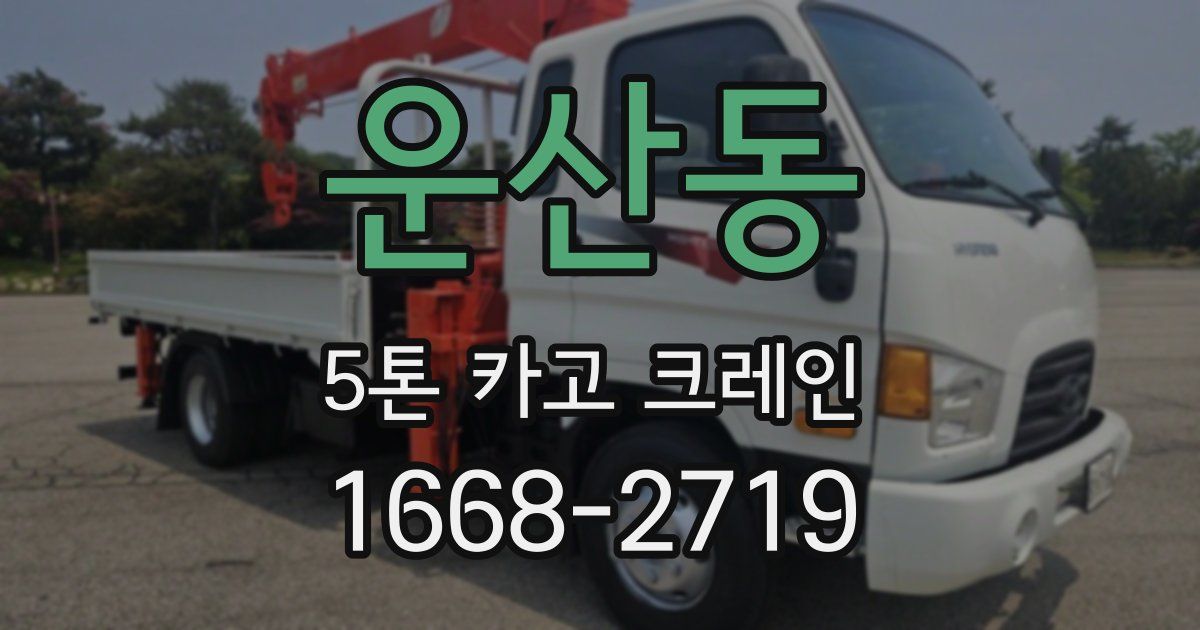 운산동 5톤 카고 크레인