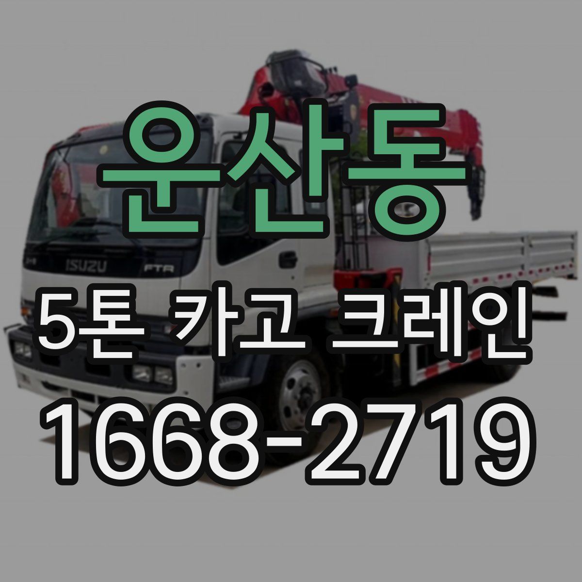 운산동 5톤 카고 크레인