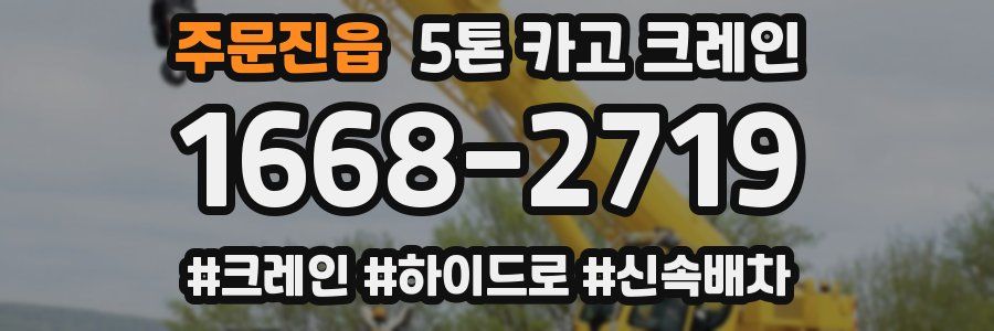 주문진읍 5톤 카고 크레인