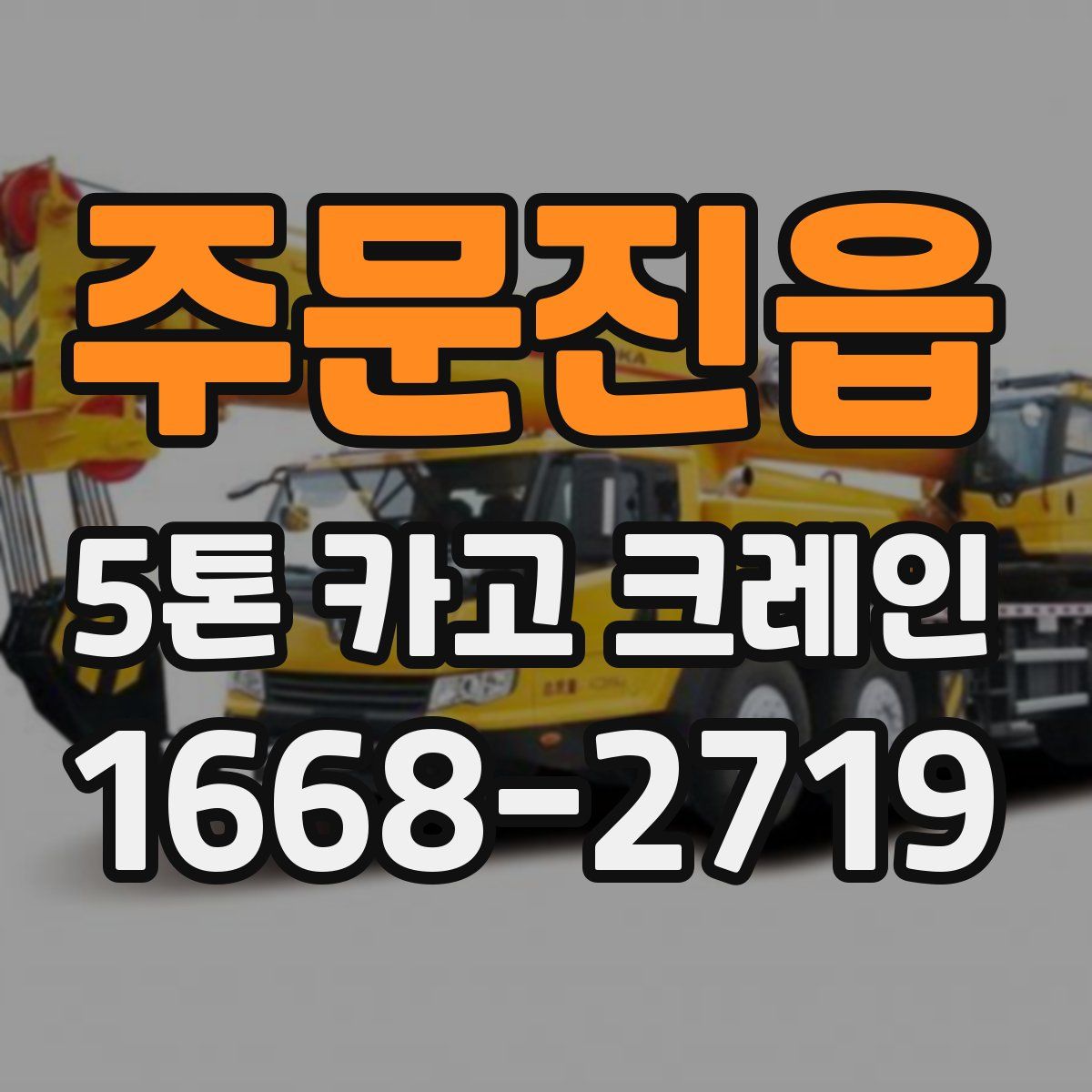 주문진읍 5톤 카고 크레인