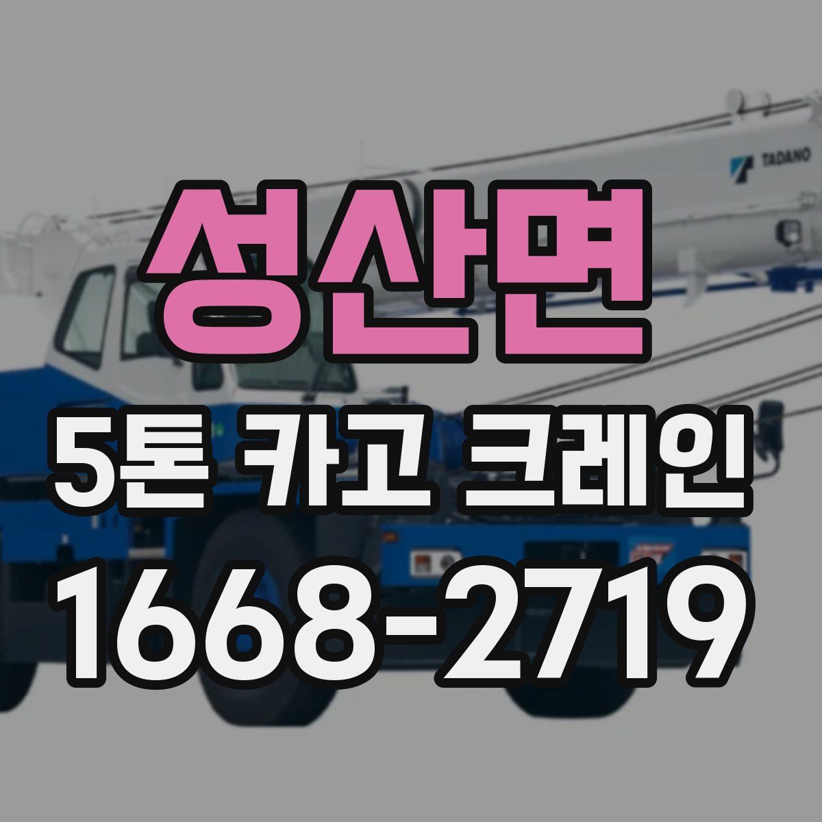 성산면 5톤 카고 크레인