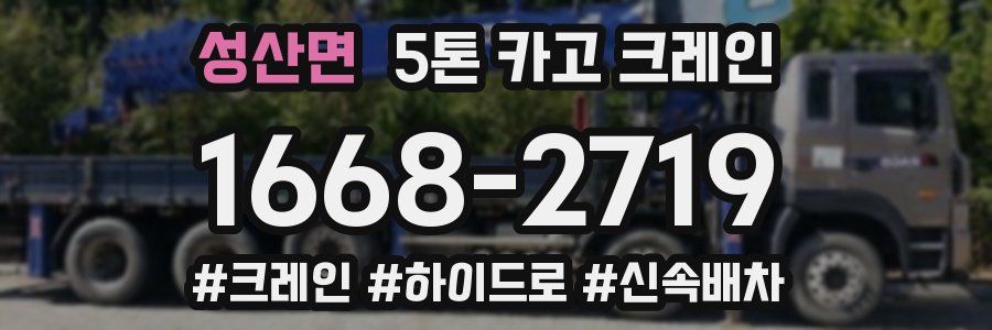 성산면 5톤 카고 크레인