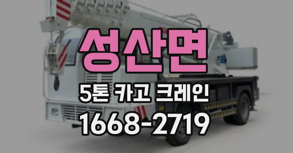 성산면 5톤 카고 크레인