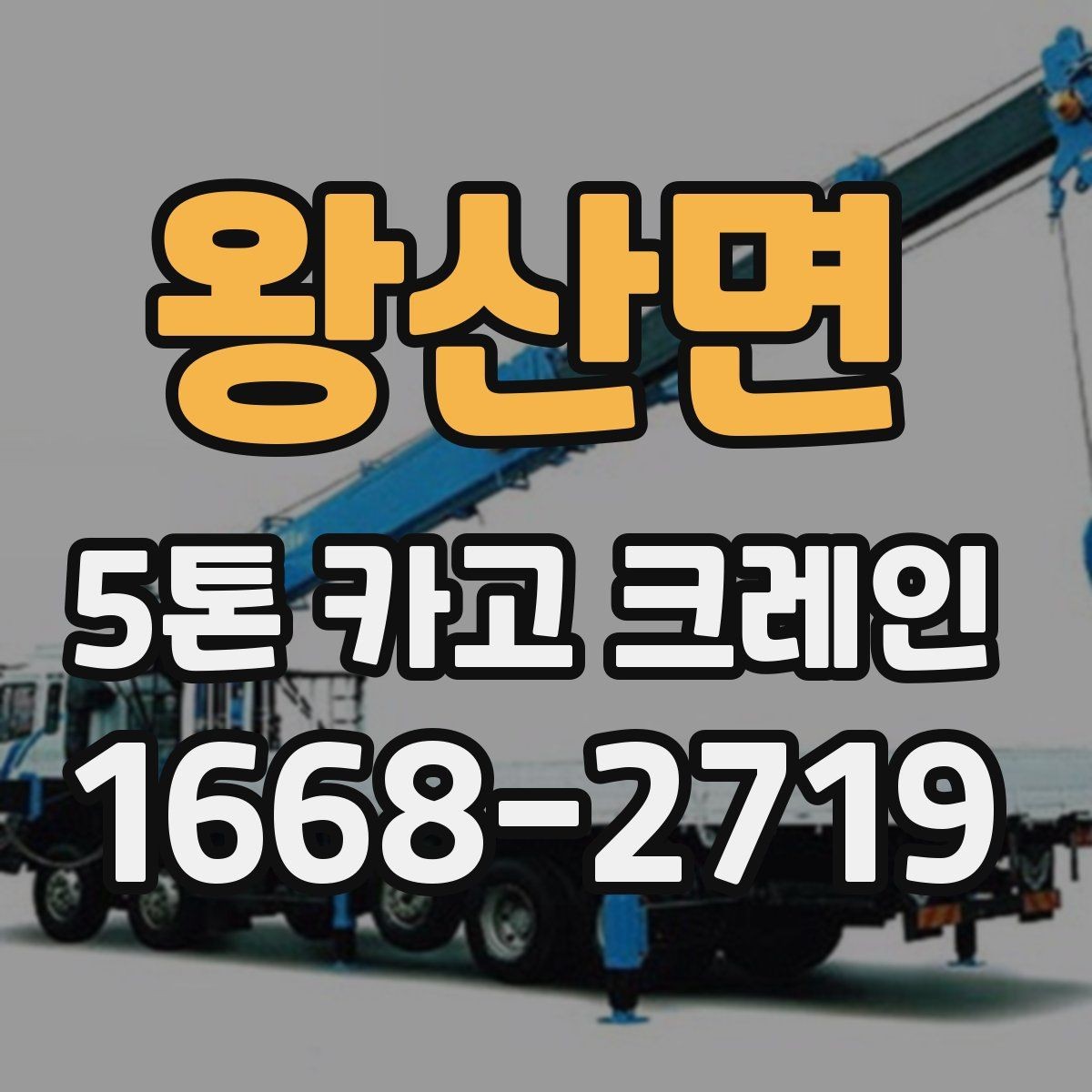 왕산면 5톤 카고 크레인 문의부터 작업까지 진행 흐름