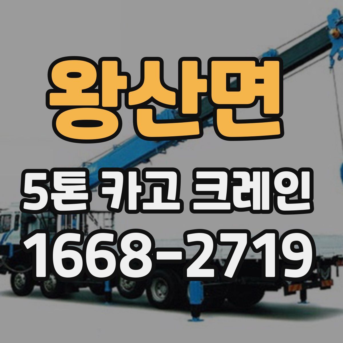 왕산면 5톤 카고 크레인