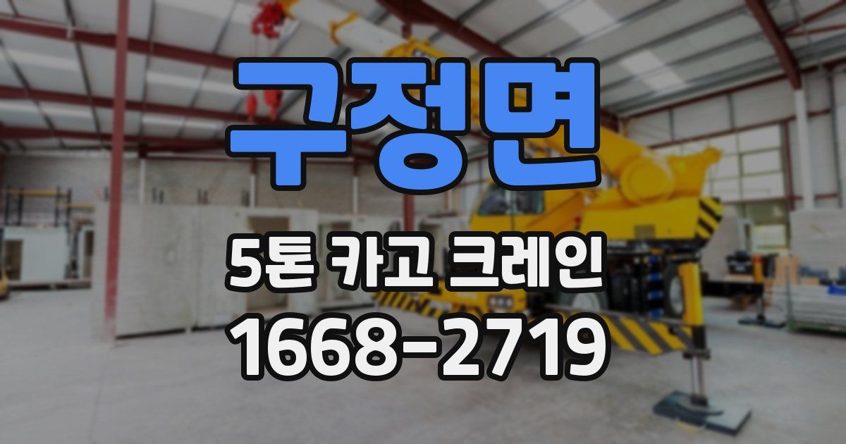 구정면 5톤 카고 크레인