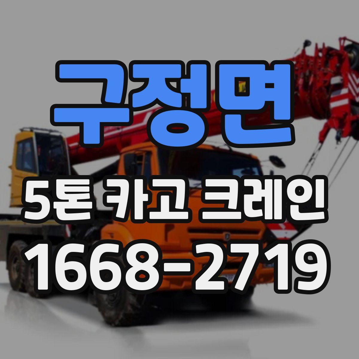 구정면 5톤 카고 크레인