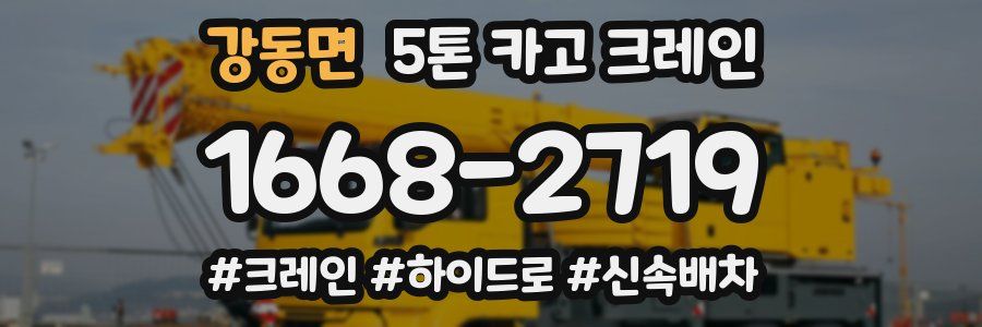 강동면 5톤 카고 크레인