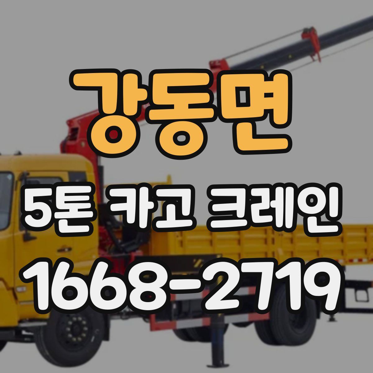 강동면 5톤 카고 크레인
