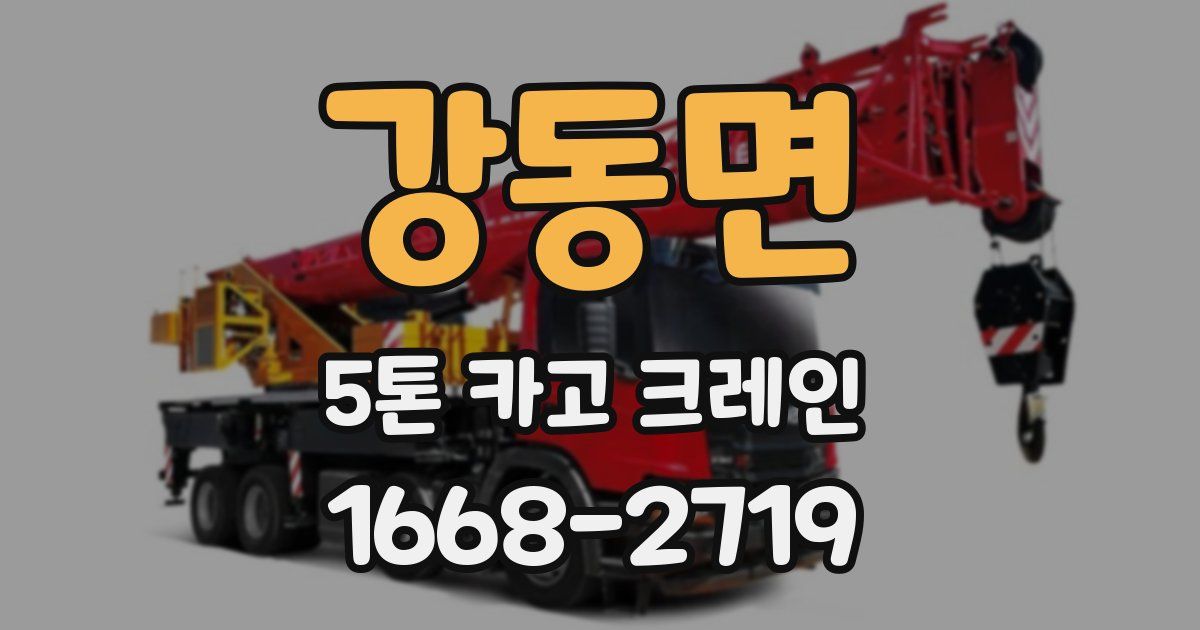 강동면 5톤 카고 크레인