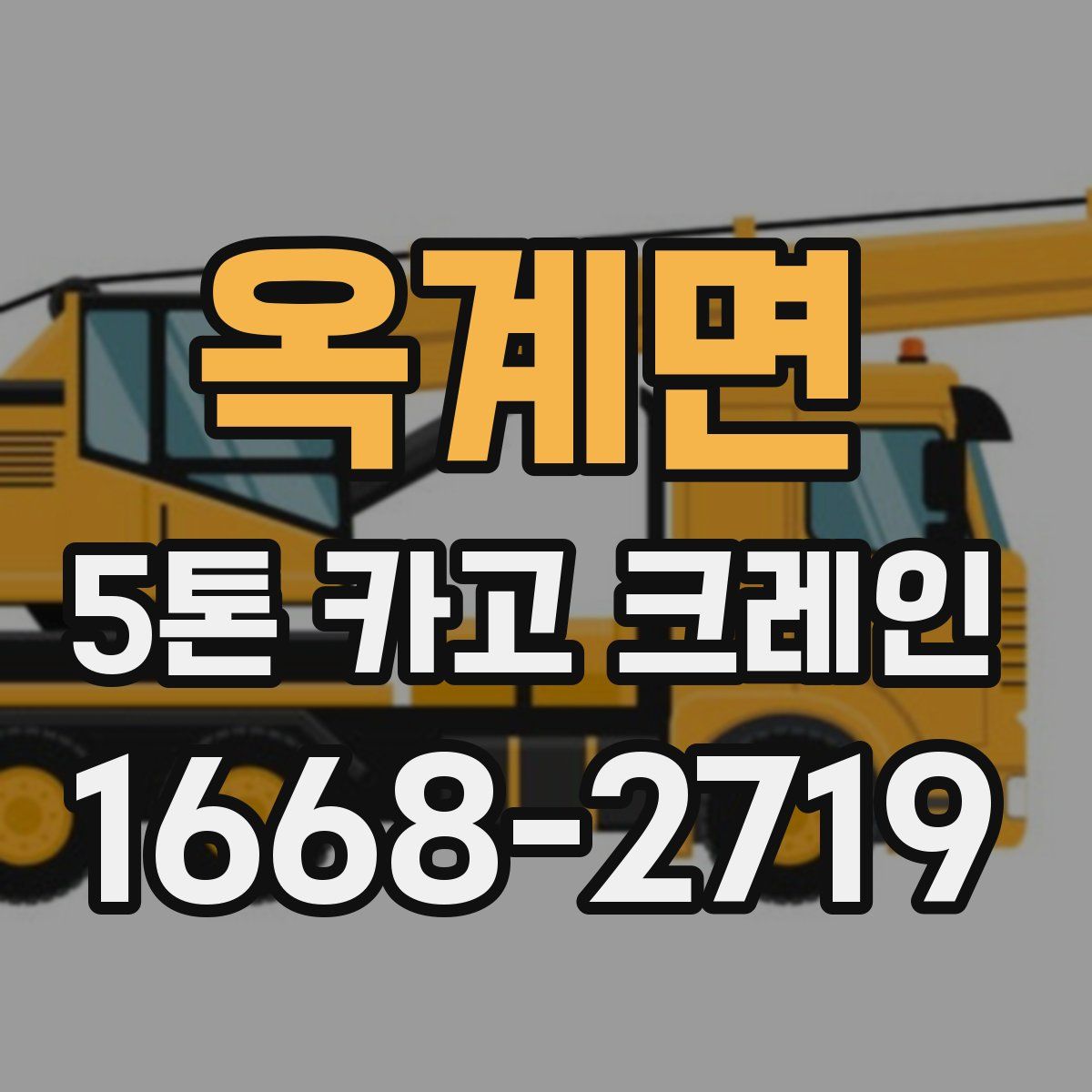 옥계면 5톤 카고 크레인