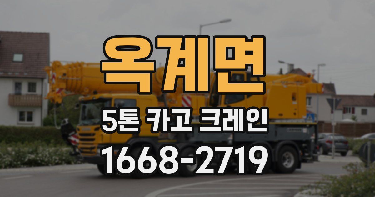 옥계면 5톤 카고 크레인