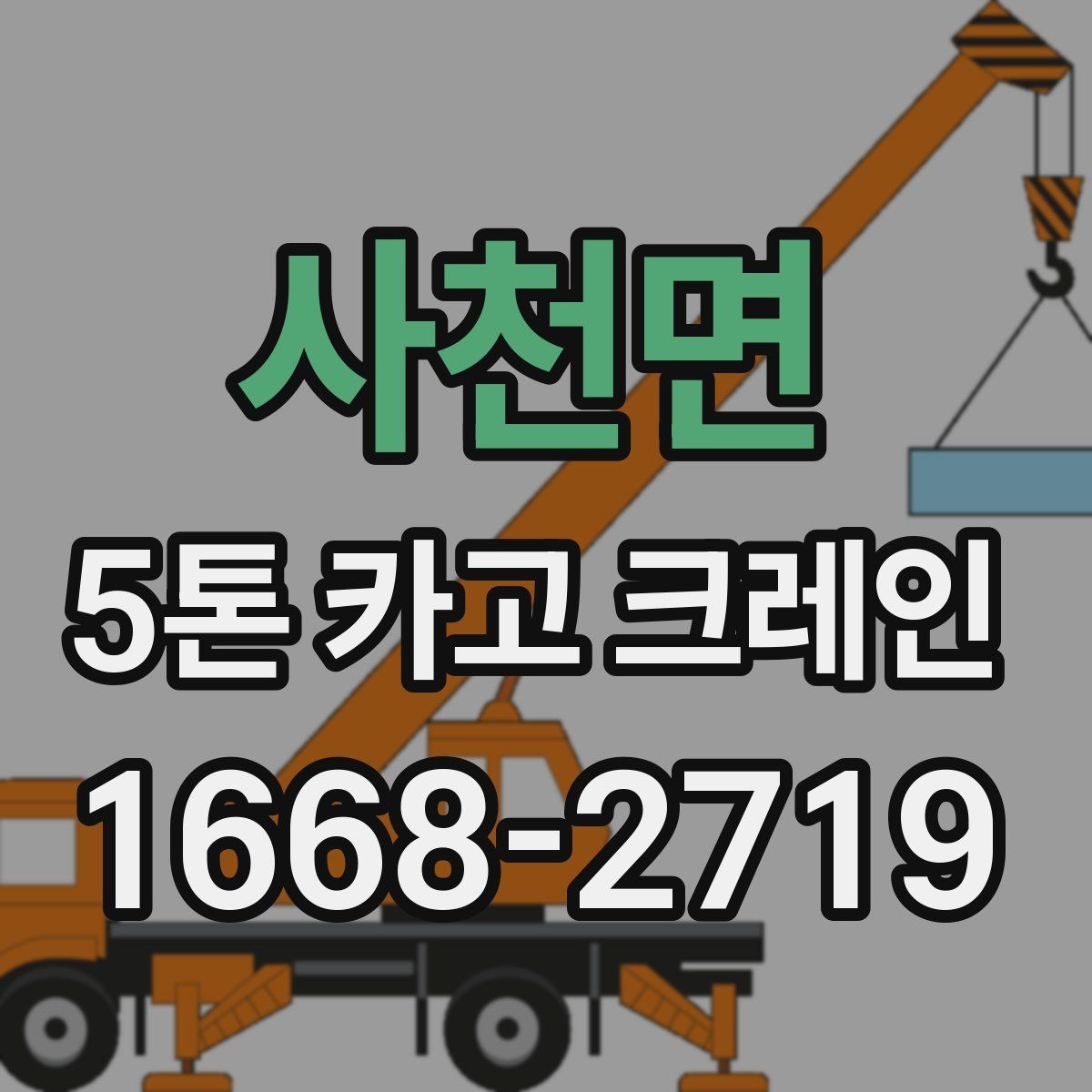 사천면 5톤 카고 크레인 비교할 때 놓치지 말아야 할 점
