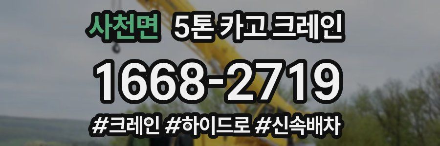 사천면 5톤 카고 크레인