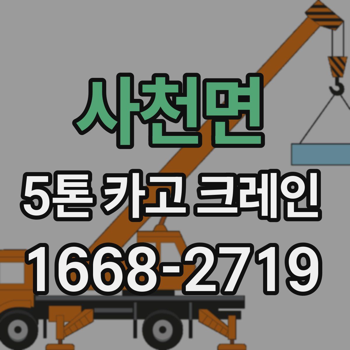 사천면 5톤 카고 크레인