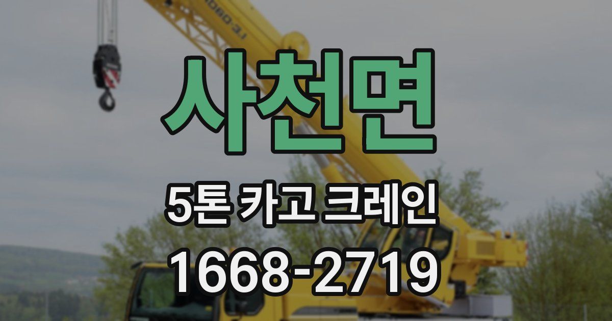 사천면 5톤 카고 크레인