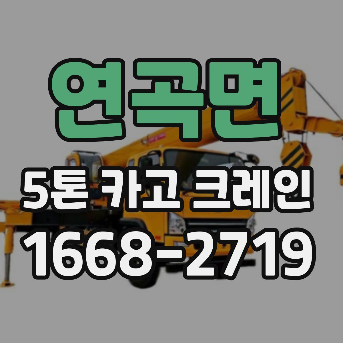 연곡면 5톤 카고 크레인