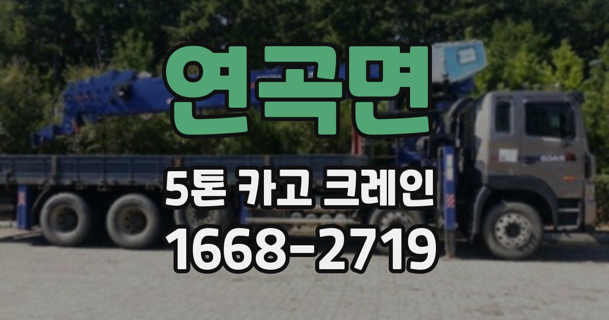 연곡면 5톤 카고 크레인
