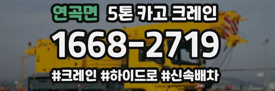 연곡면 5톤 카고 크레인