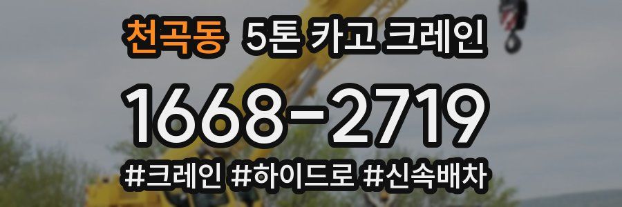 천곡동 5톤 카고 크레인