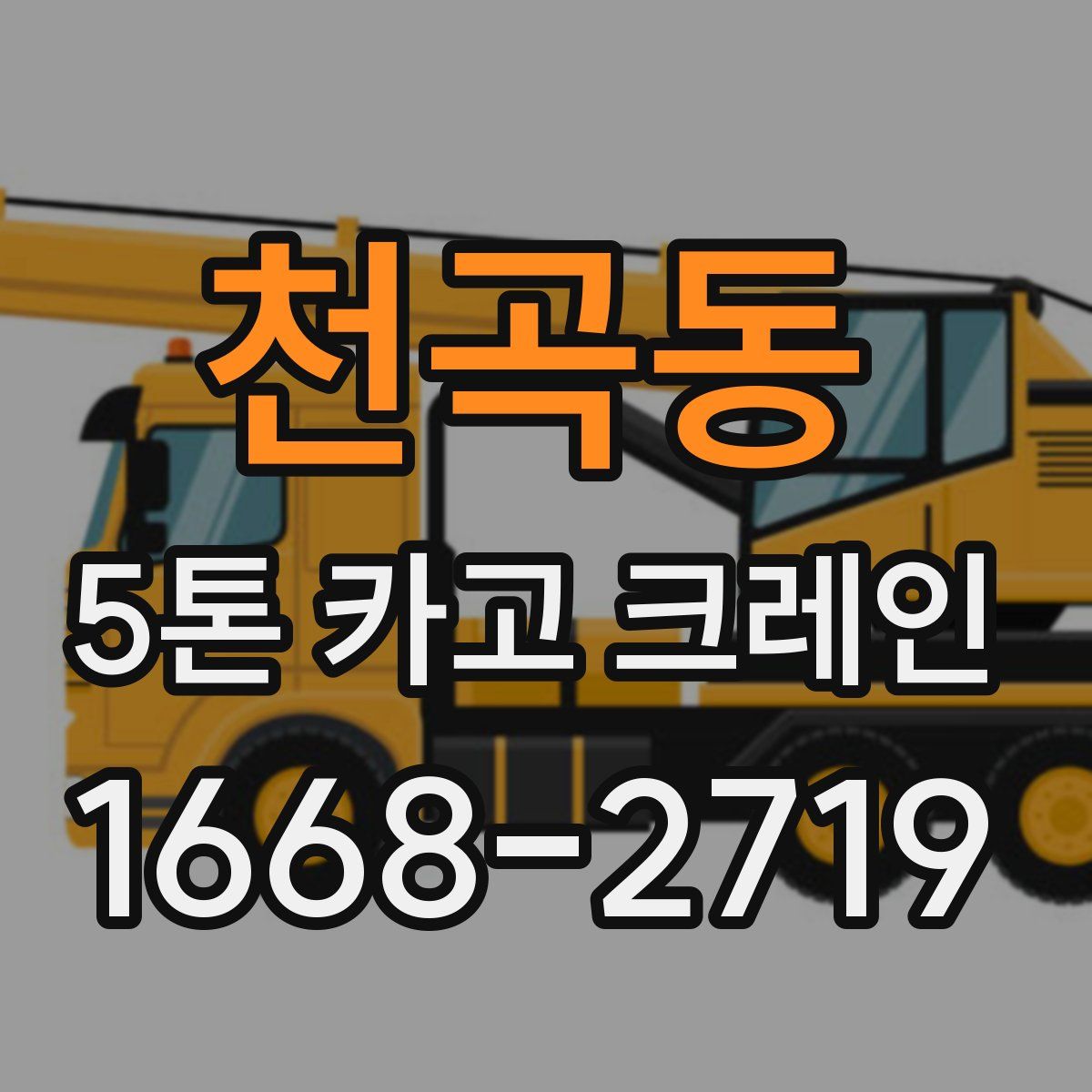 천곡동 5톤 카고 크레인