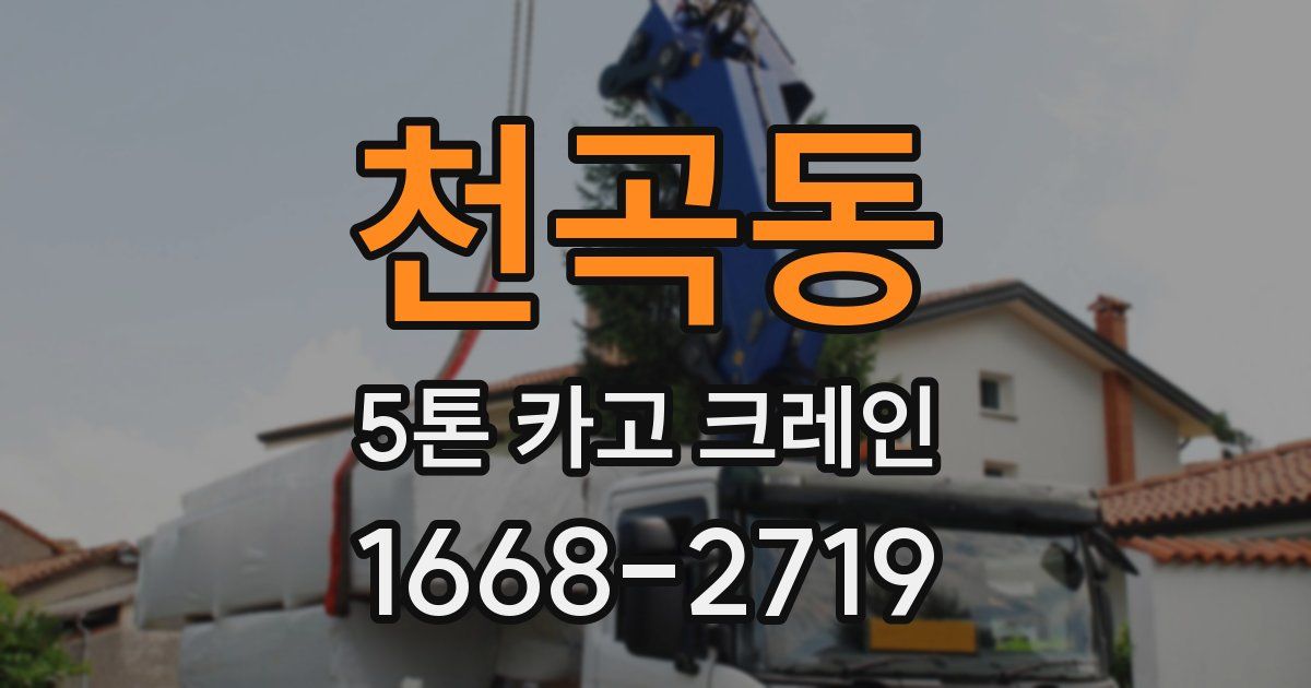 천곡동 5톤 카고 크레인