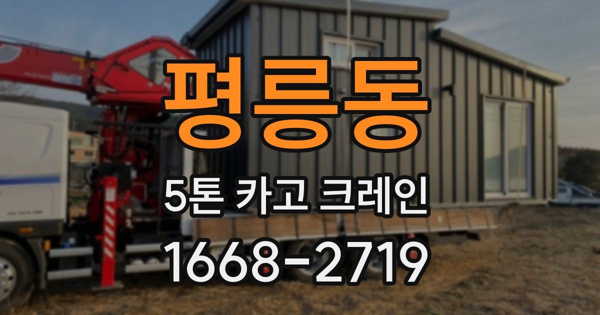 평릉동 5톤 카고 크레인