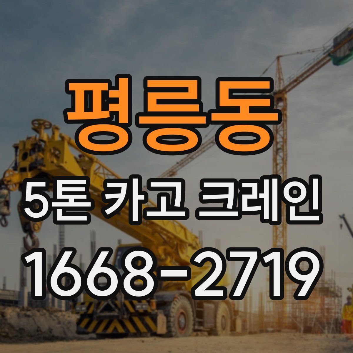 평릉동 5톤 카고 크레인
