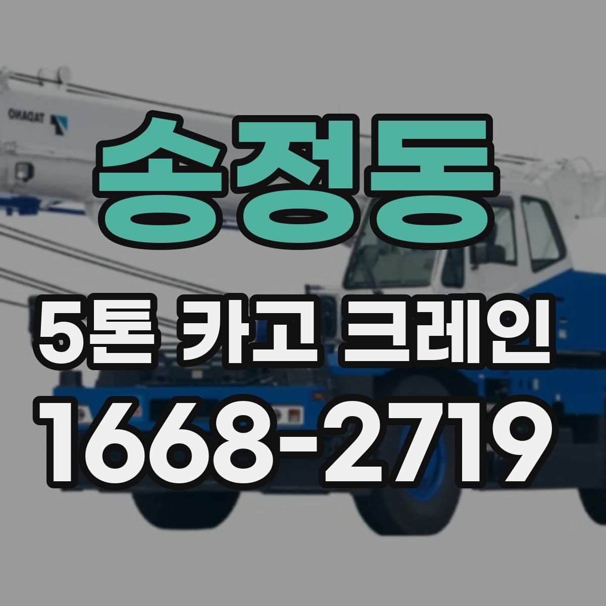 송정동 5톤 카고 크레인
