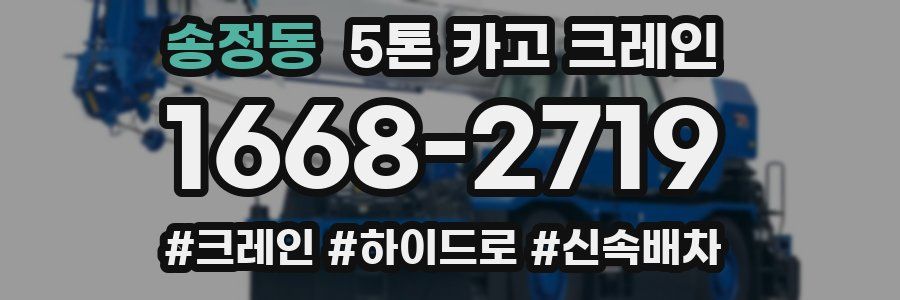 송정동 5톤 카고 크레인