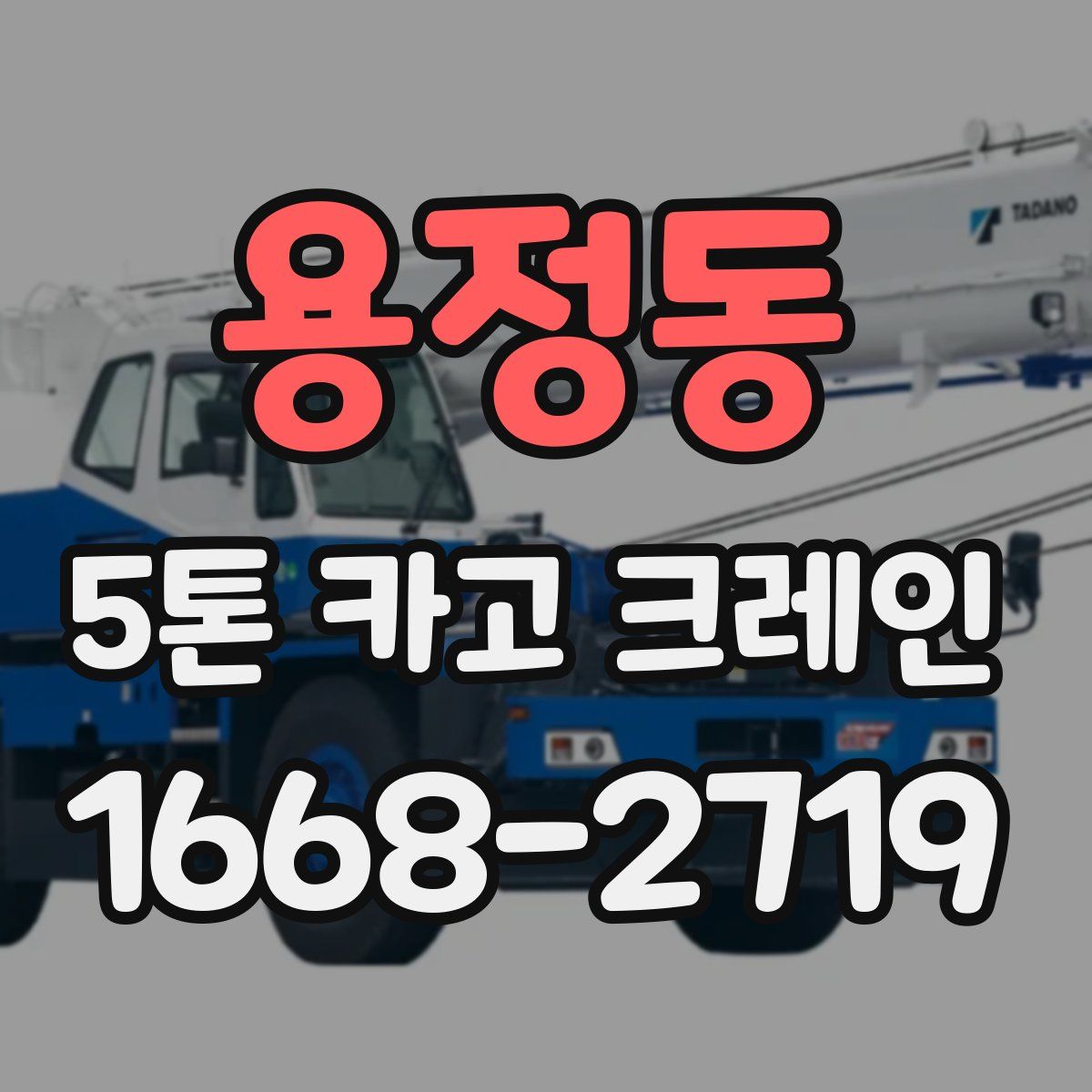 용정동 5톤 카고 크레인