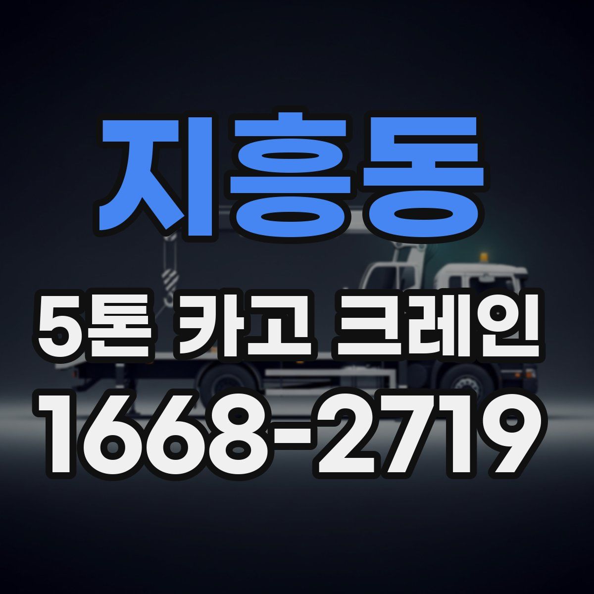지흥동 5톤 카고 크레인