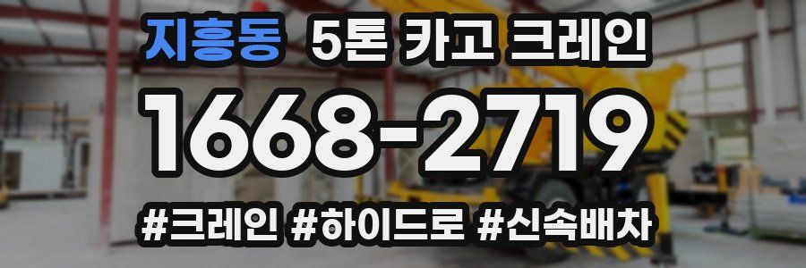 지흥동 5톤 카고 크레인
