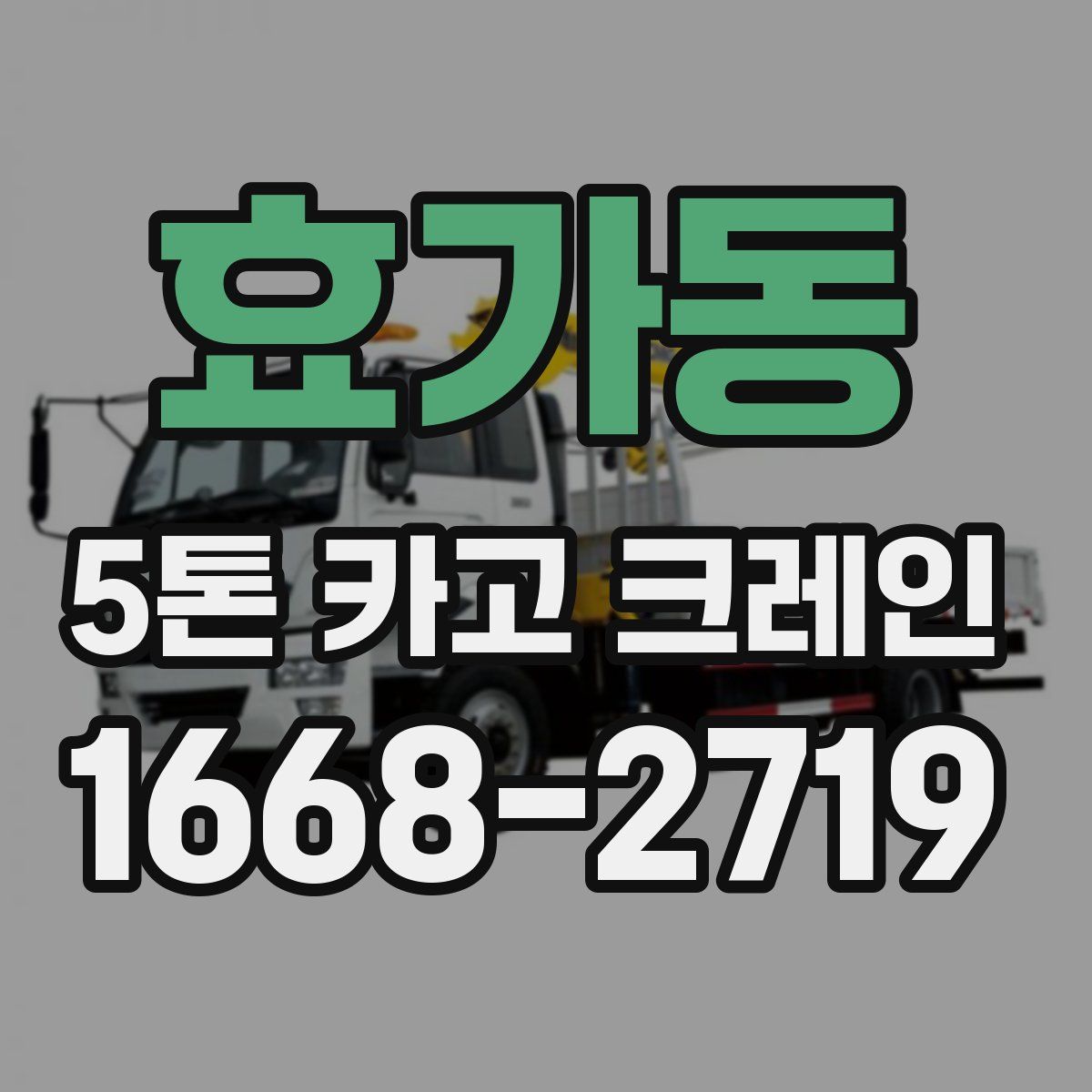 효가동 5톤 카고 크레인