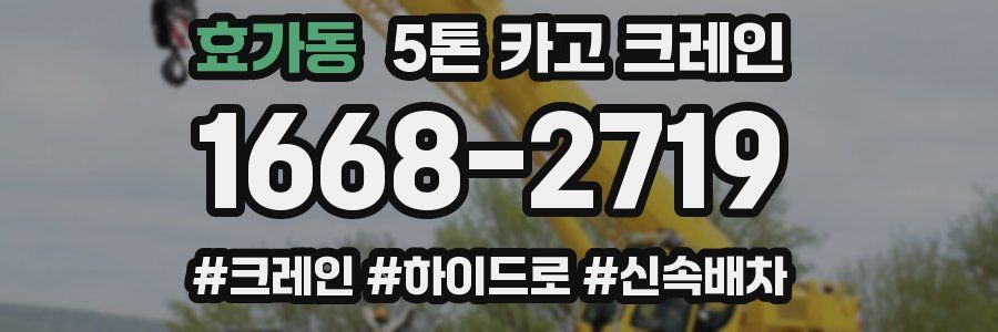 효가동 5톤 카고 크레인