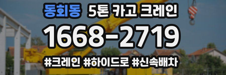 동회동 5톤 카고 크레인