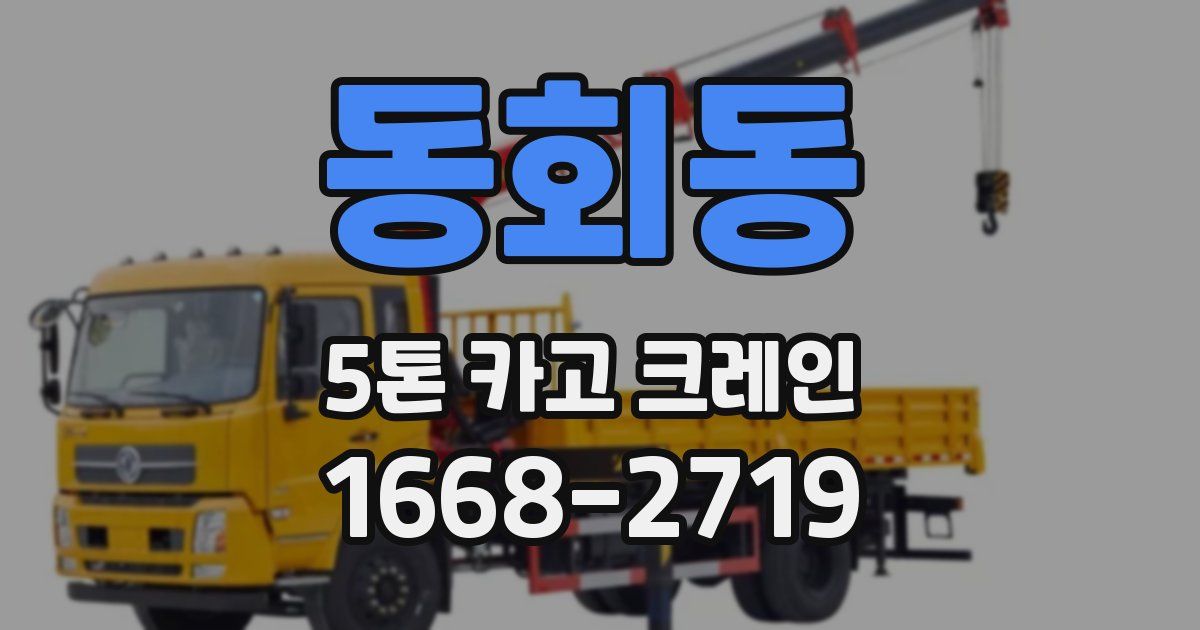동회동 5톤 카고 크레인