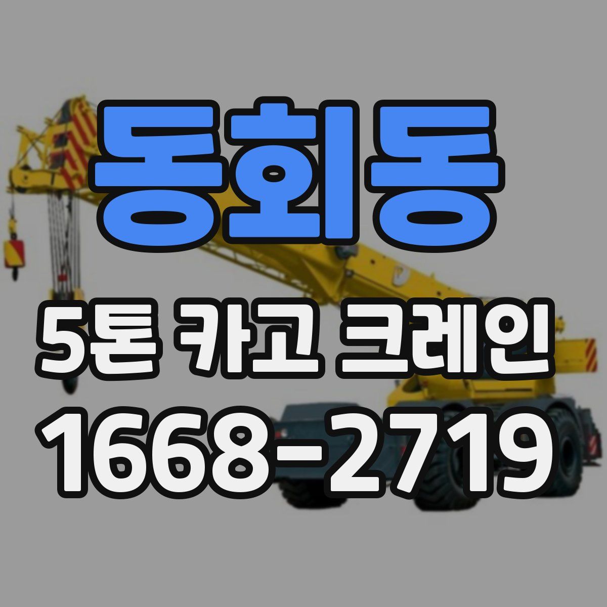 동회동 5톤 카고 크레인