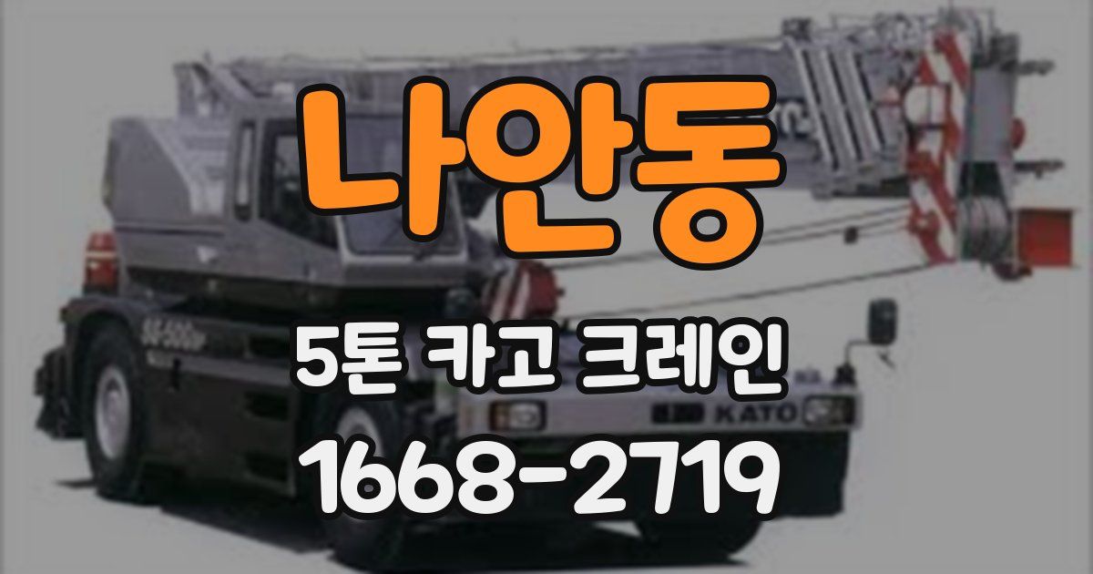 나안동 5톤 카고 크레인
