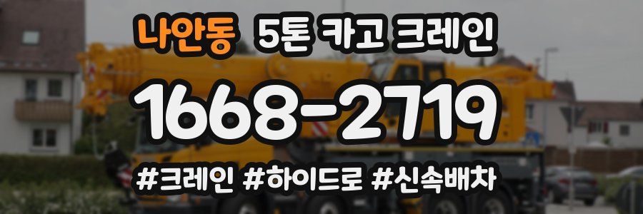 나안동 5톤 카고 크레인