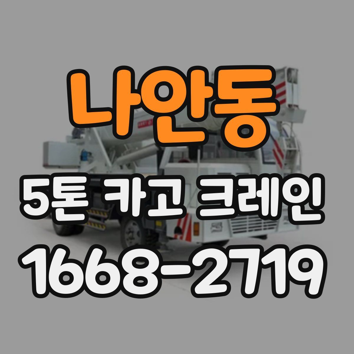 나안동 5톤 카고 크레인