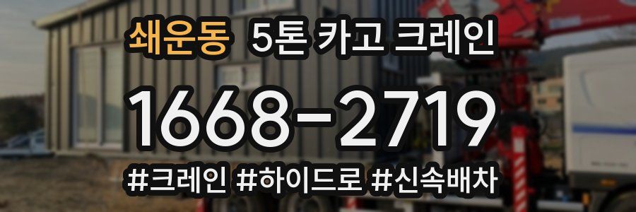 쇄운동 5톤 카고 크레인