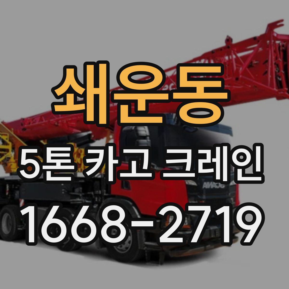 쇄운동 5톤 카고 크레인