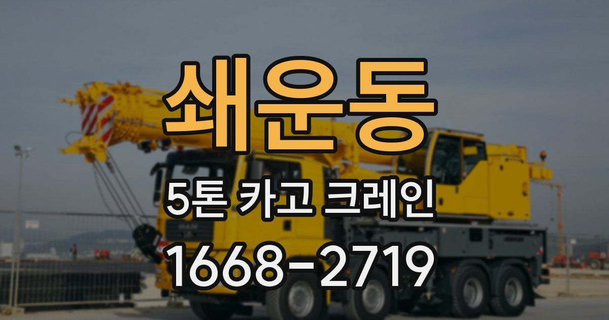 쇄운동 5톤 카고 크레인