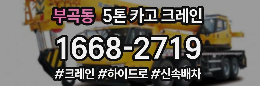 부곡동 5톤 카고 크레인