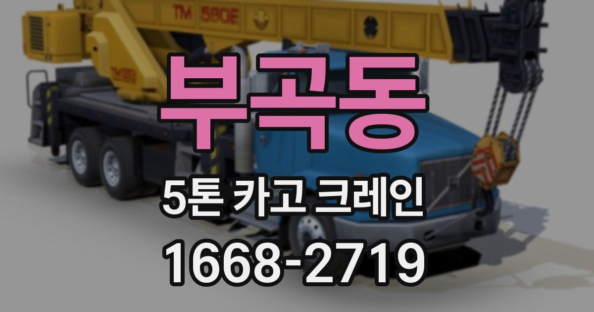 부곡동 5톤 카고 크레인