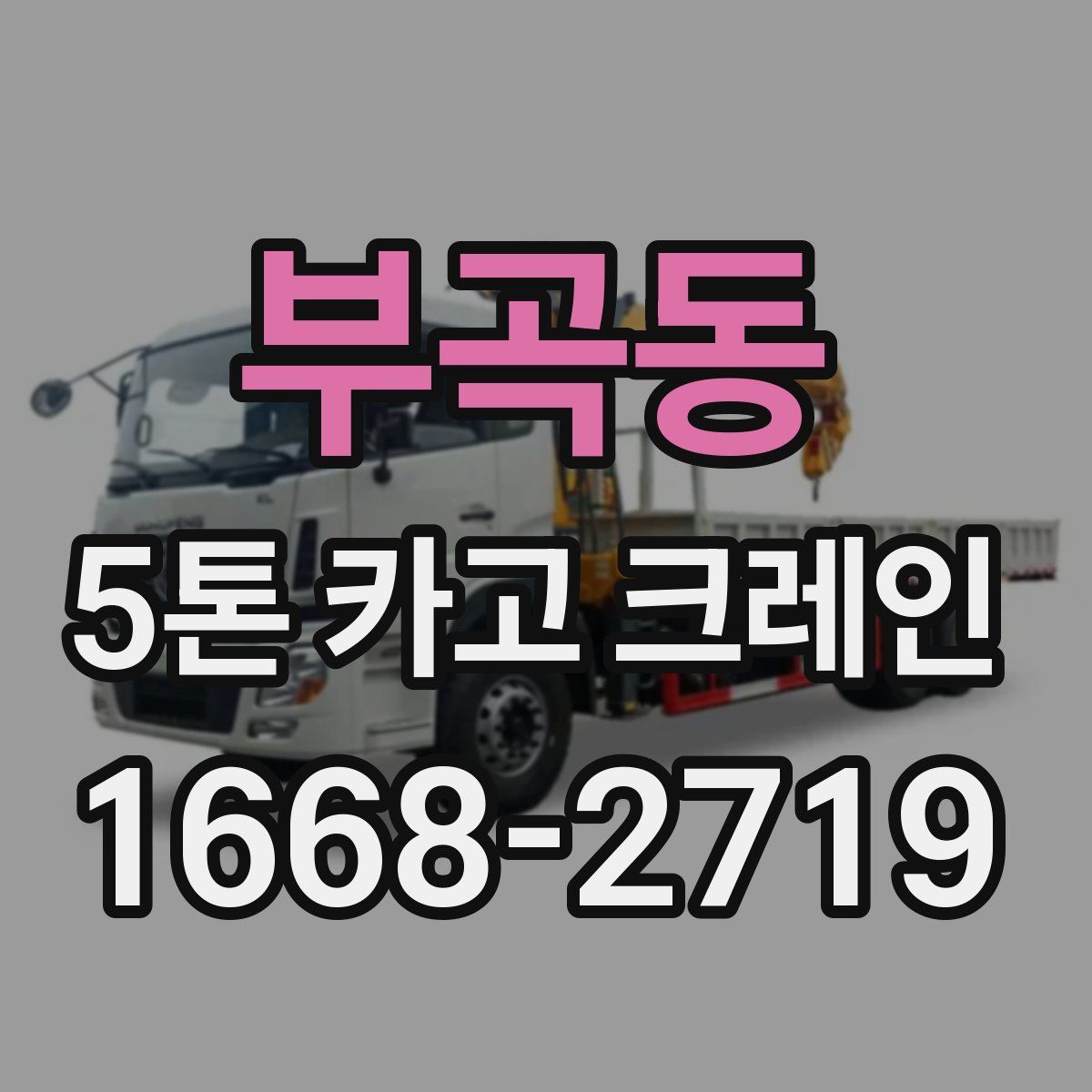 부곡동 5톤 카고 크레인